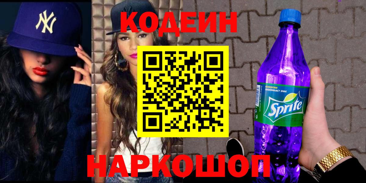 Codein Purple Drank  Вход с VPN  Находка  Кодеин Purple Drank 